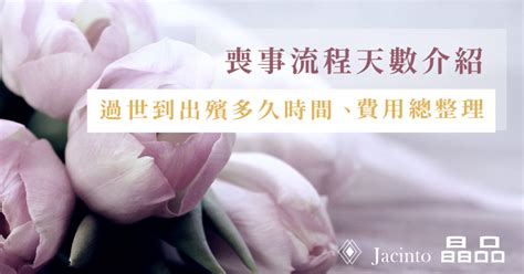 辦喪事|殯葬禮儀治喪流程總整理！治喪時間平均13天，喪禮流。